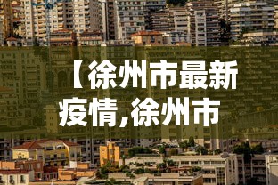 【徐州市最新疫情,徐州市疫情最新消息今天政府公告】