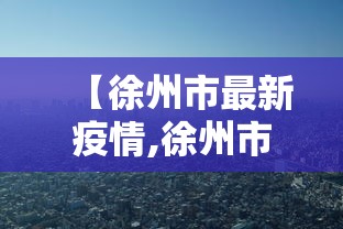 【徐州市最新疫情,徐州市疫情最新消息今天政府公告】