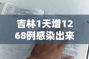 吉林1天增1268例感染出来的人去哪了/吉林 感染