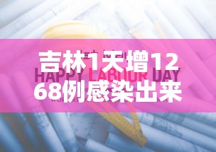 吉林1天增1268例感染出来的人去哪了/吉林 感染