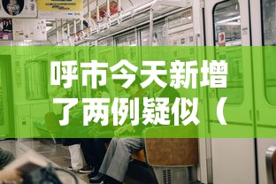 呼市今天新增了两例疑似(呼市两例新型肺炎) 呼市今天新增了两例疑似(呼市两例新型肺炎)