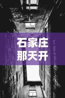 石家庄那天开始封城的/石家庄哪一天封城