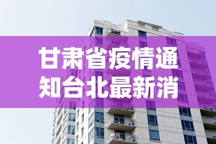 甘肃省疫情通知台北最新消息（甘肃省疫情通知台北最新消息今天）