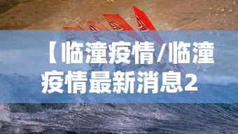 【临潼疫情/临潼疫情最新消息2020】