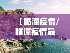 浙江台州疫情最新消息:浙江台州灾情最新消息新闻 浙江台州疫情最新消息:浙江台州灾情最新消息新闻