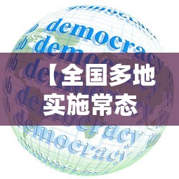 【全国多地实施常态化核酸政策/常态化核酸检测是什么意思】 【全国多地实施常态化核酸政策/常态化核酸检测是什么意思】