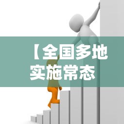 【全国多地实施常态化核酸政策/常态化核酸检测是什么意思】 【全国多地实施常态化核酸政策/常态化核酸检测是什么意思】