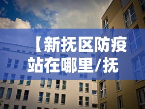 【新抚区防疫站在哪里/抚顺新抚区防疫站咨询电话】 【新抚区防疫站在哪里/抚顺新抚区防疫站咨询电话】