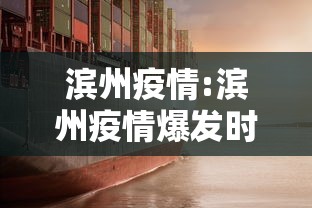 滨州疫情:滨州疫情爆发时间 滨州疫情:滨州疫情爆发时间