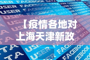 【疫情各地对上海天津新政策,图解 别慌,上海和天津疫情最新进展来了】 【疫情各地对上海天津新政策,图解 别慌,上海和天津疫情最新进展来了】