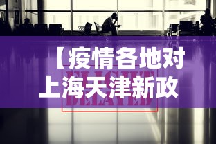 【疫情各地对上海天津新政策,图解 别慌,上海和天津疫情最新进展来了】 【疫情各地对上海天津新政策,图解 别慌,上海和天津疫情最新进展来了】
