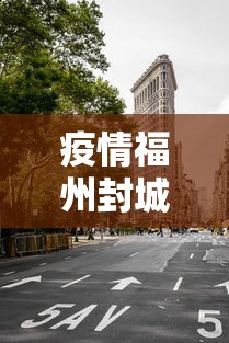 疫情福州封城武汉能出城吗:福州封城了吗还能不能回去