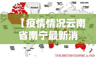 【疫情情况云南省南宁最新消息,云南省疫情通报】