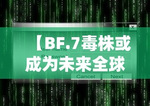 【BF.7毒株或成为未来全球主流毒株,c37毒株】