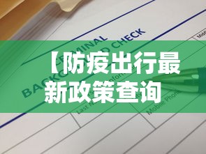 【防疫出行最新政策查询,防疫出行最新规定】 【防疫出行最新政策查询,防疫出行最新规定】
