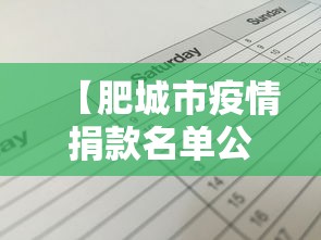 【肥城市疫情捐款名单公示,山东肥城新冠疫情捐款】 【肥城市疫情捐款名单公示,山东肥城新冠疫情捐款】