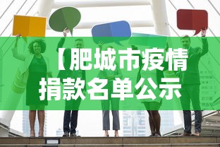 【肥城市疫情捐款名单公示,山东肥城新冠疫情捐款】 【肥城市疫情捐款名单公示,山东肥城新冠疫情捐款】