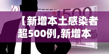 【新增本土感染者超500例,新增本土病例21例】