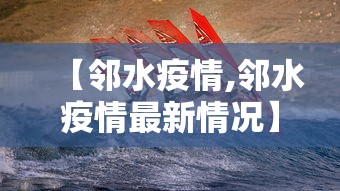 【邻水疫情,邻水疫情最新情况】