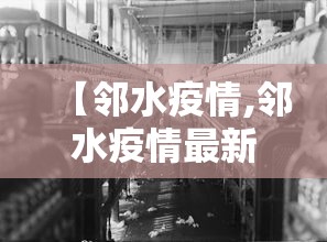 【邻水疫情,邻水疫情最新情况】