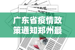 广东省疫情政策通知郑州最新/广东省疫情最新要求