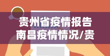 贵州省疫情报告南昌疫情情况/贵州省疫情报告南昌疫情情况最新