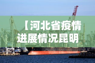 【河北省疫情进展情况昆明最新,河北省疫情情况报告】