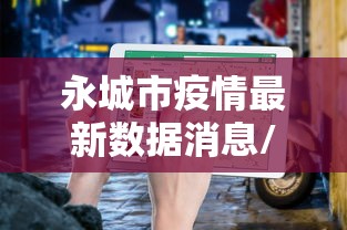 永城市疫情最新数据消息/永城市疫情最新信息