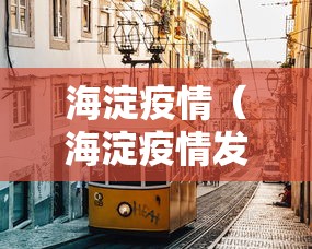 海淀疫情（海淀疫情发布）