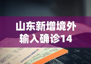 山东新增境外输入确诊14例（31省新增境外15例山东）