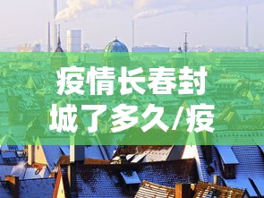 疫情长春封城了多久/疫情长春封城了多久解除 疫情长春封城了多久/疫情长春封城了多久解除