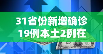 31省份新增确诊19例本土2例在广东/广东新增19例本土确诊病例