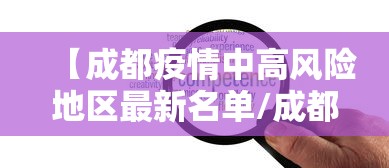 【成都疫情中高风险地区最新名单/成都疫情风险等级地区名单最新】