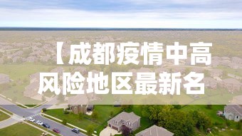 【成都疫情中高风险地区最新名单/成都疫情风险等级地区名单最新】