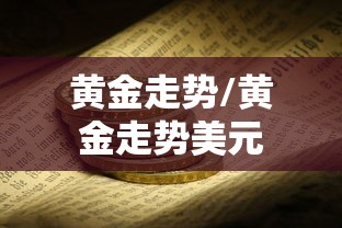 黄金走势/黄金走势美元