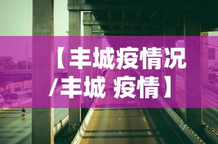 【丰城疫情况/丰城 疫情】 【丰城疫情况/丰城 疫情】