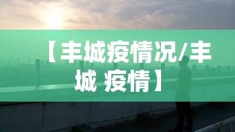 【丰城疫情况/丰城 疫情】 【丰城疫情况/丰城 疫情】