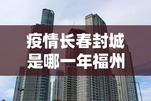 疫情长春封城是哪一年福州的:长春封城是什么时候
