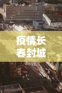 疫情长春封城是哪一年福州的:长春封城是什么时候
