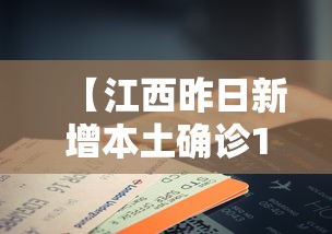 【江西昨日新增本土确诊14例,江西新增一例本土确诊】