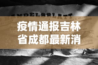 疫情通报吉林省成都最新消息/疫情通报吉林省今日通报