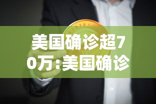美国确诊超70万:美国确诊超1200万 美国确诊超70万:美国确诊超1200万