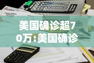 美国确诊超70万:美国确诊超1200万 美国确诊超70万:美国确诊超1200万