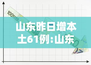 山东昨日增本土61例:山东昨日新增本土确诊40例
