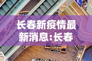 长春新疫情最新消息:长春疫情最新消息天旗凤凰城5栋封闭