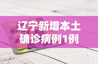 辽宁新增本土确诊病例1例/辽宁新增1例本土确诊病例! 辽宁新增本土确诊病例1例/辽宁新增1例本土确诊病例!