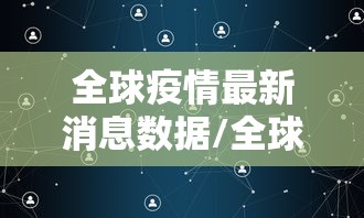 疫情天津死亡人数最新消息/天津最新疫情通报 疫情天津死亡人数最新消息/天津最新疫情通报