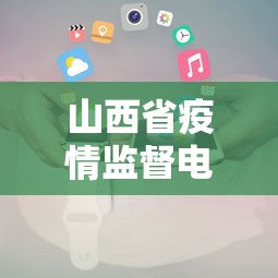 山西省疫情监督电话:山西省疫情指挥部举报电话 山西省疫情监督电话:山西省疫情指挥部举报电话