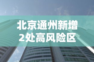 北京通州新增2处高风险区（通州有疫情高风险区吗）