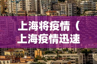 上海将疫情（上海疫情迅速控制）